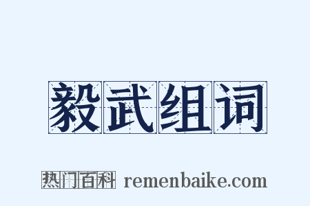 毅武组词是什么意思的图片